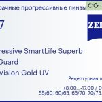 Прогрессивная линза для очков Carl Zeiss Progressive SmartLife Superb 1.67 BlueGuard DuraVision Gold UV, Sph 8.00 — -17.00, Cyl 0.00 — 6.00
