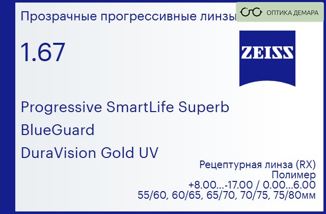 img_1063639 Прогрессивная линза для очков Carl Zeiss Progressive SmartLife Superb 1.67 BlueGuard DuraVision Gold UV, Sph 8.00 — -17.00, Cyl 0.00 — 6.00 — изображение 1