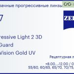 Прогрессивная линза для очков Carl Zeiss Progressive Light 2 3D 1.67 BlueGuard DuraVision Gold UV, Sph 8.00 — -12.00, Cyl 0.00 — 6.00