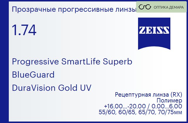 img_1063649 Прогрессивная линза для очков Carl Zeiss Progressive SmartLife Superb 1.74 BlueGuard DuraVision Gold UV, Sph 16.00 — -20.00, Cyl 0.00 — 6.00 — изображение 1
