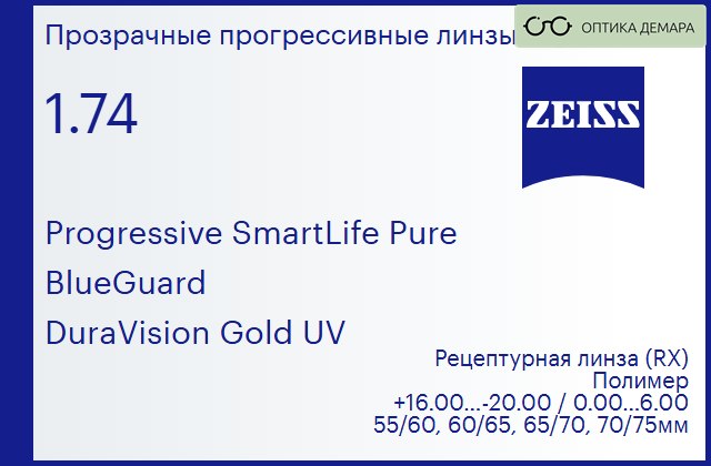 img_1063651 Прогрессивная линза для очков Carl Zeiss Progressive SmartLife Pure 1.74 BlueGuard DuraVision Gold UV, Sph 16.00 — -20.00, Cyl 0.00 — 6.00 — изображение 1