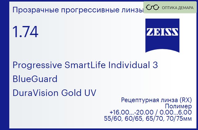 img_1063653 Прогрессивная линза для очков Carl Zeiss Progressive SmartLife Individual 3 1.74 BlueGuard DuraVision Gold UV, Sph 16.00 — -20.00, Cyl 0.00 — 6.00 — изображение 1