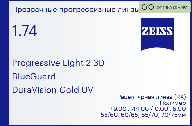 img_1063655 Прогрессивная линза для очков Carl Zeiss Progressive Light 2 3D 1.74 BlueGuard DuraVision Gold UV, Sph 9.00 — -14.00, Cyl 0.00 — 6.00 — изображение 1