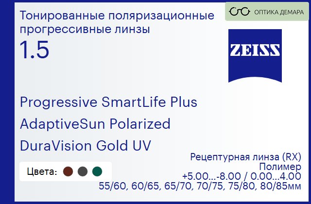 img_1063663 Тонированная поляризационная прогрессивная линза для очков Carl Zeiss Progressive SmartLife Plus 1.5 AdaptiveSun Polarized DuraVision Gold UV, Sph 5.00 — -8.00, Cyl 0.00 — 4.00 — изображение 1