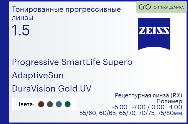 img_1063667 Тонированная прогрессивная линза для очков Carl Zeiss Progressive SmartLife Superb 1.5 AdaptiveSun DuraVision Gold UV, Sph 5.00 — -7.00, Cyl 0.00 — 4.00 — изображение 1