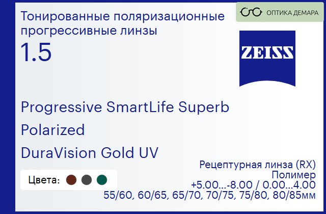 img_1063669 Тонированная поляризационная прогрессивная линза для очков Carl Zeiss Progressive SmartLife Superb 1.5 Polarized DuraVision Gold UV, Sph 5.00 — -8.00, Cyl 0.00 — 4.00 — изображение 1