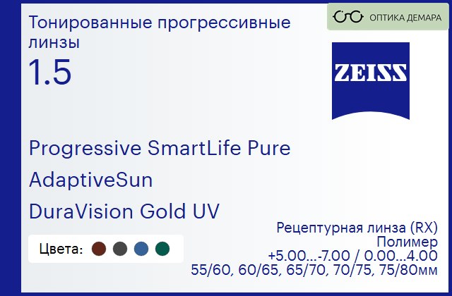 img_1063675 Тонированная прогрессивная линза для очков Carl Zeiss Progressive SmartLife Pure 1.5 AdaptiveSun DuraVision Gold UV, Sph 5.00 — -7.00, Cyl 0.00 — 4.00 — изображение 1