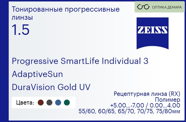 img_1063683 Тонированная прогрессивная линза для очков Carl Zeiss Progressive SmartLife Individual 3 1.5 AdaptiveSun DuraVision Gold UV, Sph 5.00 — -7.00, Cyl 0.00 — 4.00 — изображение 1