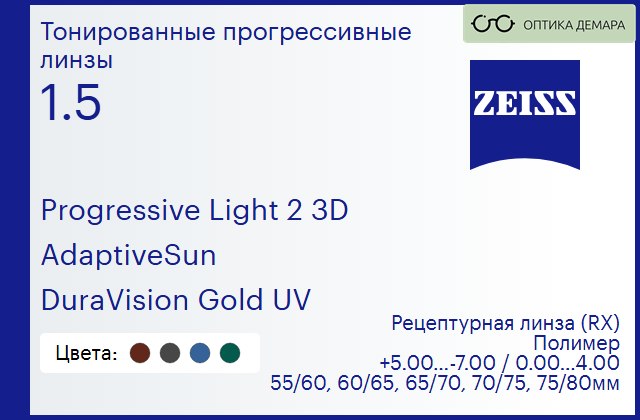 img_1063691 Тонированная прогрессивная линза для очков Carl Zeiss Progressive Light 2 3D 1.5 AdaptiveSun DuraVision Gold UV, Sph 5.00 — -7.00, Cyl 0.00 — 4.00 — изображение 1