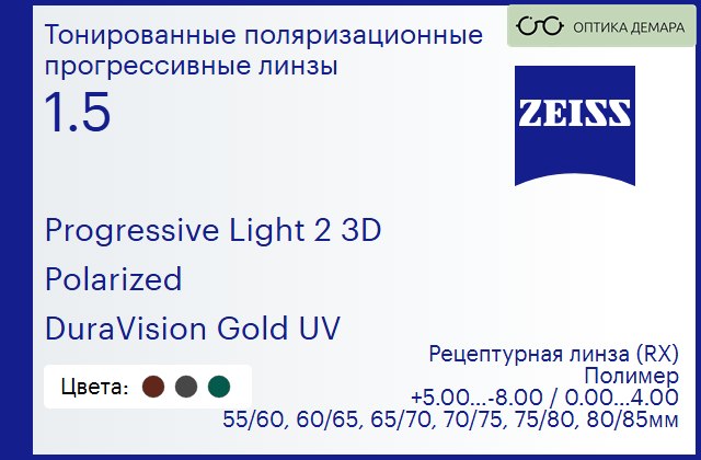 img_1063693 Тонированная поляризационная прогрессивная линза для очков Carl Zeiss Progressive Light 2 3D 1.5 Polarized DuraVision Gold UV, Sph 5.00 — -8.00, Cyl 0.00 — 4.00 — изображение 1