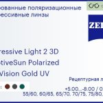 Тонированная поляризационная прогрессивная линза для очков Carl Zeiss Progressive Light 2 3D 1.5 AdaptiveSun Polarized DuraVision Gold UV, Sph 5.00 — -8.00, Cyl 0.00 — 4.00