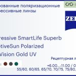 Тонированная поляризационная прогрессивная линза для очков Carl Zeiss Progressive SmartLife Superb 1.6 AdaptiveSun Polarized DuraVision Gold UV, Sph 6.00 — -11.00, Cyl 0.00 — 6.00