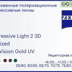 Тонированная поляризационная прогрессивная линза для очков Carl Zeiss Progressive Light 2 3D 1.6 Polarized DuraVision Gold UV, Sph 6.00 — -11.00, Cyl 0.00 — 6.00