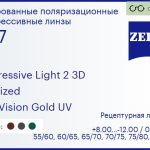 Тонированная поляризационная прогрессивная линза для очков Carl Zeiss Progressive Light 2 3D 1.67 Polarized DuraVision Gold UV, Sph 8.00 — -12.00, Cyl 0.00 — 6.00