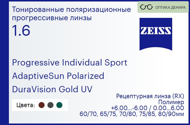 img_1063811 Тонированная поляризационная прогрессивная линза для очков Carl Zeiss Progressive Individual Sport 1.6 AdaptiveSun Polarized DuraVision Gold UV, Sph 6.00 — -6.00, Cyl 0.00 — 6.00 — изображение 1