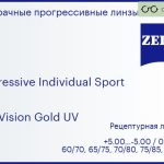 Прогрессивная линза для очков Carl Zeiss Progressive Individual Sport 1.5 DuraVision Gold UV, Sph 5.00 — -5.00, Cyl 0.00 — 4.00