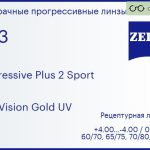 Прогрессивная линза для очков Carl Zeiss Progressive Plus 2 Sport 1.53 DuraVision Gold UV, Sph 4.00 — -4.00, Cyl 0.00 — 4.00