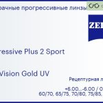 Прогрессивная линза для очков Carl Zeiss Progressive Plus 2 Sport 1.6 DuraVision Gold UV, Sph 6.00 — -6.00, Cyl 0.00 — 6.00