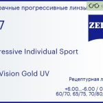 Прогрессивная линза для очков Carl Zeiss Progressive Individual Sport 1.67 DuraVision Gold UV, Sph 6.00 — -6.00, Cyl 0.00 — 6.00
