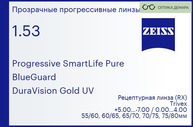 img_1063863 Прогрессивная линза для очков Carl Zeiss Progressive SmartLife Pure 1.53 BlueGuard DuraVision Gold UV, Sph 5.00 — -7.00, Cyl 0.00 — 4.00 — изображение 1