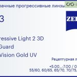 Прогрессивная линза для очков Carl Zeiss Progressive Light 2 3D 1.53 BlueGuard DuraVision Gold UV, Sph 5.00 — -7.00, Cyl 0.00 — 4.00