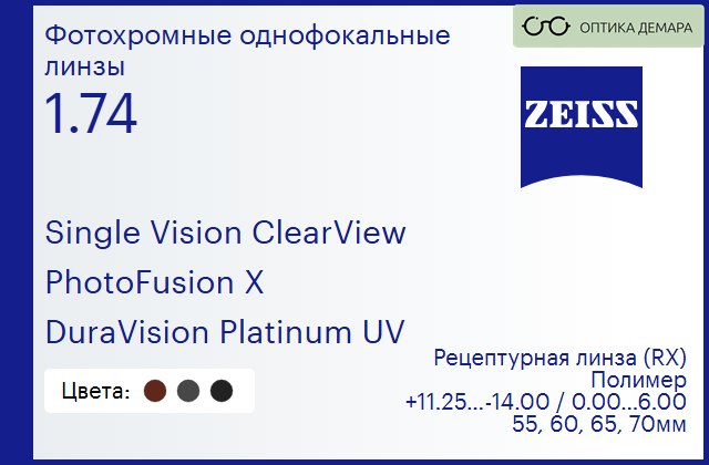img_1063893 Фотохромная линза для очков Carl Zeiss Single Vision ClearView 1.74 PhotoFusion X DuraVision Platinum UV, рецептурная, Sph 11.25 — -14.00, Cyl 0.00 — 6.00 — изображение 1