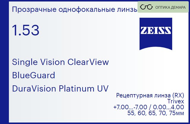 img_1063899 Линза для очков Carl Zeiss Single Vision ClearView 1.53 BlueGuard DuraVision Platinum UV, рецептурная, Sph 7.00 — -7.00, Cyl 0.00 — 4.00 — изображение 1