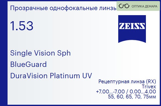 img_1063901 Линза для очков Carl Zeiss Single Vision Sph 1.53 BlueGuard DuraVision Platinum UV, рецептурная, Sph 7.00 — -7.00, Cyl 0.00 — 4.00 — изображение 1