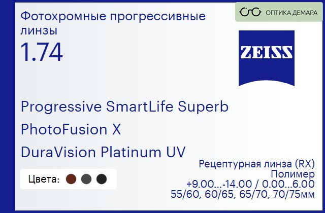 img_1063905 Фотохромная прогрессивная линза для очков Carl Zeiss Progressive SmartLife Superb 1.74 PhotoFusion X DuraVision Platinum UV, Sph 9.00 — -14.00, Cyl 0.00 — 6.00 — изображение 1