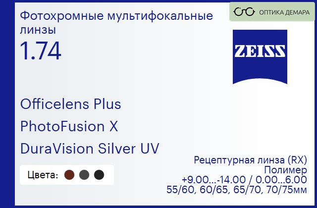 img_1063927 Офисная линза для очков Carl Zeiss Officelens Plus 1.74 PhotoFusion X DuraVision Silver UV, рецептурная, Sph 9.00 — -14.00, Cyl 0.00 — 6.00 — изображение 1