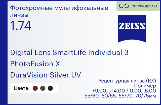 img_1063929 Фотохромная линза для очков с поддержкой аккомодации Carl Zeiss Digital Lens SmartLife Individual 3 1.74 PhotoFusion X DuraVision Silver UV, рецептурная, Sph 9.00 — -14.00, Cyl 0.00 — 6.00 — изображение 1