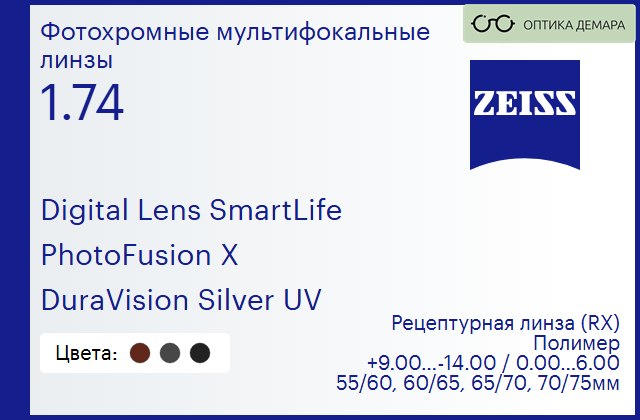 img_1063931 Фотохромная линза для очков с поддержкой аккомодации Carl Zeiss Digital Lens SmartLife 1.74 PhotoFusion X DuraVision Silver UV, рецептурная, Sph 9.00 — -14.00, Cyl 0.00 — 6.00 — изображение 1
