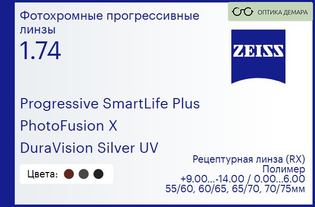 img_1063939 Фотохромная прогрессивная линза для очков Carl Zeiss Progressive SmartLife Plus 1.74 PhotoFusion X DuraVision Silver UV, Sph 9.00 — -14.00, Cyl 0.00 — 6.00 — изображение 1
