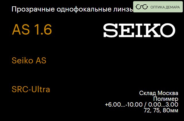 img_1066397 Линза для очков Seiko Seiko AS 1.6 AS SRC-Ultra, Sph 6.00 — -10.00, Cyl 0.00 — 3.00 — изображение 1