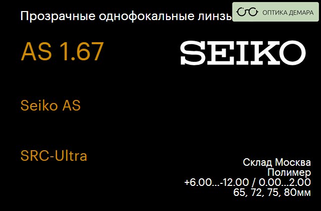 img_1066444 Линза для очков Seiko Seiko AS 1.67 AS SRC-Ultra, Sph 6.00 — -12.00, Cyl 0.00 — 2.00 — изображение 1