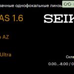 Линза для очков Seiko Seiko AZ 1.6 SRC-Ultra, Sph 0.00 — -8.00, Cyl 0.00 — 2.00