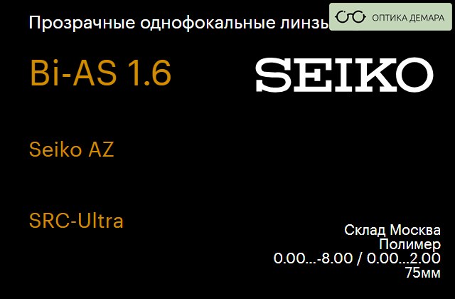 img_1066446 Линза для очков Seiko Seiko AZ 1.6 SRC-Ultra, Sph 0.00 — -8.00, Cyl 0.00 — 2.00 — изображение 1