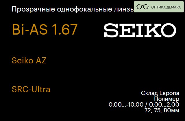 img_1066447 Линза для очков Seiko Seiko AZ 1.67 SRC-Ultra, Sph 0.00 — -10.00, Cyl 0.00 — 2.00 — изображение 1
