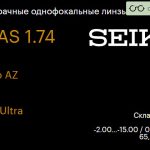 Линза для очков Seiko Seiko AZ 1.74 SRC-Ultra, Sph -2.00 — -15.00, Cyl 0.00 — 2.00