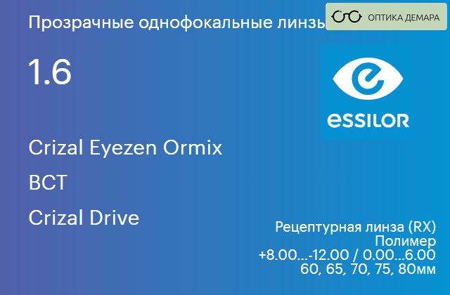 img_1114400 Линза для очков с поддержкой аккомодации Essilor Crizal Eyezen Ormix 1.6 BCT Crizal Drive, рецептурная, Sph 8.00 — -12.00, Cyl 0.00 — 6.00 — изображение 1