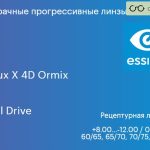 Прогрессивная линза для очков Essilor Varilux X 4D Ormix 1.6 Crizal Drive, Sph 8.00 — -12.00, Cyl 0.00 — 6.00