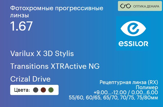 img_1114425 Фотохромная прогрессивная линза для очков Essilor Varilux X 3D Stylis 1.67 Transitions XTRActive NG Crizal Drive, Sph 9.00 — -12.00, Cyl 0.00 — 6.00 — изображение 1