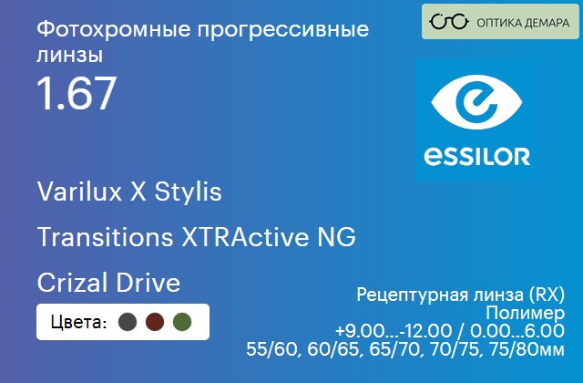 img_1114426 Фотохромная прогрессивная линза для очков Essilor Varilux X Stylis 1.67 Transitions XTRActive NG Crizal Drive, Sph 9.00 — -12.00, Cyl 0.00 — 6.00 — изображение 1