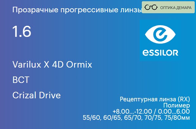 img_1114428 Прогрессивная линза для очков Essilor Varilux X 4D Ormix 1.6 BCT Crizal Drive, Sph 8.00 — -12.00, Cyl 0.00 — 6.00 — изображение 1