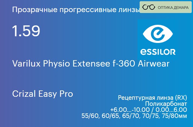 img_1114437 Прогрессивная линза для очков из поликарбоната Essilor Varilux Physio Extensee f-360 Airwear 1.59 Crizal Easy Pro, Sph 6.00 — -10.00, Cyl 0.00 — 6.00 — изображение 1