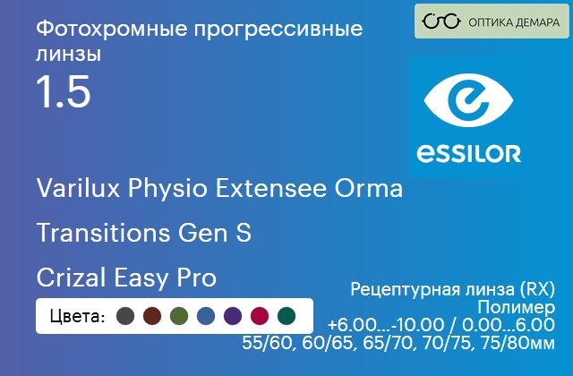 img_1114451 Фотохромная прогрессивная линза для очков Essilor Varilux Physio Extensee Orma 1.5 Transitions Gen S Crizal Easy Pro, Sph 6.00 — -10.00, Cyl 0.00 — 6.00 — изображение 1