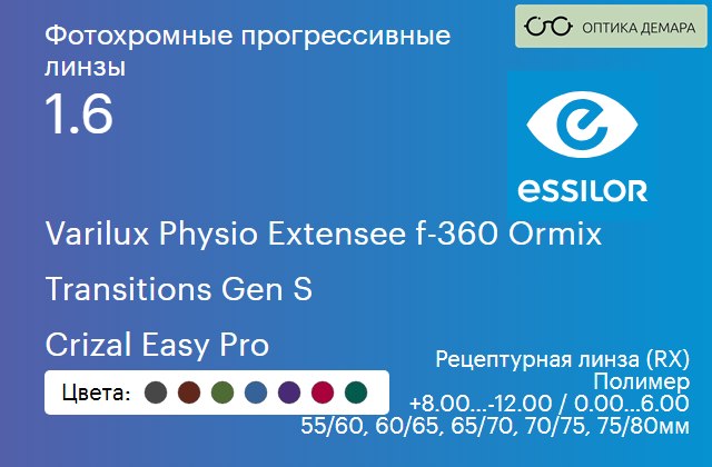 img_1114456 Фотохромная прогрессивная линза для очков Essilor Varilux Physio Extensee f-360 Ormix 1.6 Transitions Gen S Crizal Easy Pro, Sph 8.00 — -12.00, Cyl 0.00 — 6.00 — изображение 1