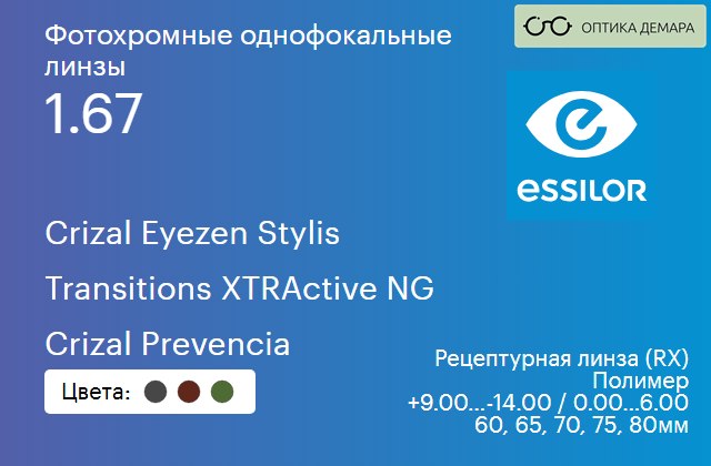 img_1114473 Фотохромная линза для очков с поддержкой аккомодации Essilor Crizal Eyezen Stylis 1.67 Transitions XTRActive NG Crizal Prevencia, рецептурная, Sph 9.00 — -14.00, Cyl 0.00 — 6.00 — изображение 1