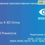 Прогрессивная линза для очков Essilor Varilux X 4D Orma 1.5 BCT Crizal Prevencia, Sph 6.00 — -10.00, Cyl 0.00 — 6.00