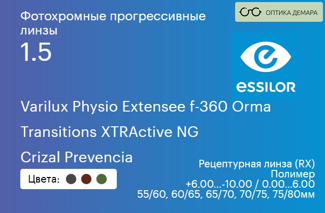 img_1114516 Фотохромная прогрессивная линза для очков Essilor Varilux Physio Extensee f-360 Orma 1.5 Transitions XTRActive NG Crizal Prevencia, Sph 6.00 — -10.00, Cyl 0.00 — 6.00 — изображение 1